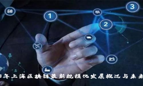 2023年上海区块链最新规模化发展概况与未来趋势